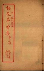 梅花草堂集 第3册