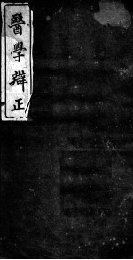 医学辨证 卷2