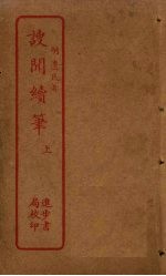 謏闻续笔 上