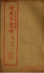 增广智囊补 第5册
