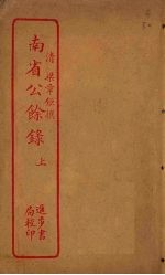 南省公馀录 上