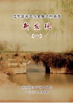 江宁区第三次全国文物普查 新发现 1