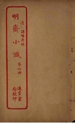 明斋小识 第4册