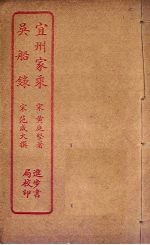 宜州家乘 吴船录