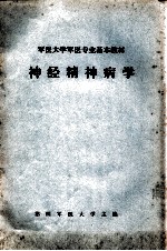 军医大学军医专业基本教材 神经精神病学