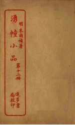 湧幢小品 第12册