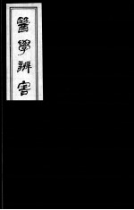 医学辩害 8