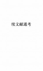 续文献通考卷 116