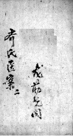 齐氏医案 2