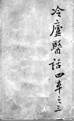 冷庐医话 3