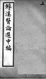 鮾溪医论选中编 3
