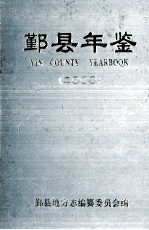 鄞县年鉴 2000