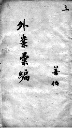 外证医案汇编 3