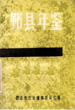 鄞县年鉴 1988