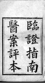 临症指南医案