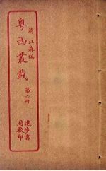 粤西丛载 第6册