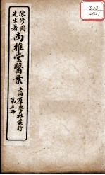 南雅堂医案 卷5