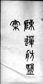 陈莲舫医案 3