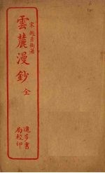 云麓漫钞