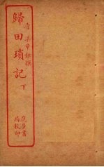 归田琐记 下