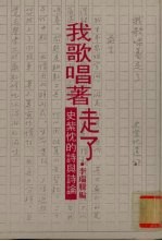 我歌唱著走了:史紫忱的诗与诗论