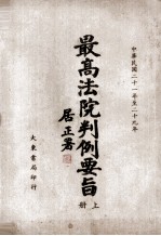 最高法院判例要旨 第2辑 中华民国二十一年至二十九年