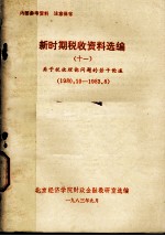 新时期税收资料选编 11 关于税收理论问题的若干论述
