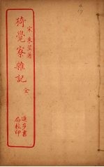 猗觉寮杂记