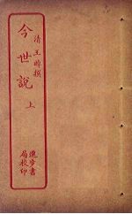 今世说 上