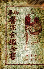 御纂医宗金鉴全书 8