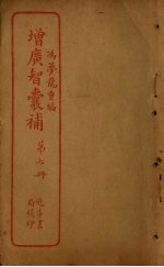 增广智囊补 第7册