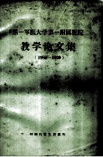 第一军医大学第一附属医院教学论文集 1985-1990