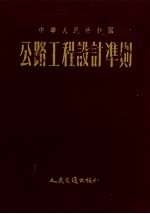 中华人民共和国公路工程设计准则