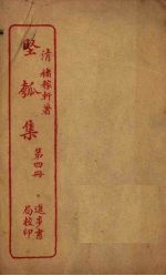 坚瓠集 第4册