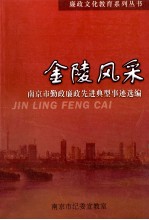 金陵风采 南京市勤政廉政先进典型事迹选编
