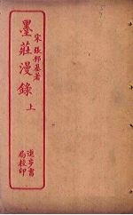 墨庄漫录 上