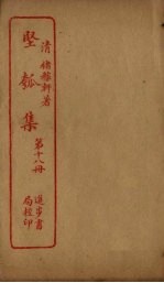 坚瓠集 第18册