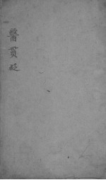 医贯砭