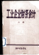 工业企业财务会计 上