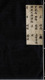 临症指南医案 卷8
