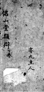 侣山堂类辨 下