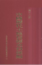 中国历代土地资源史料汇编 第18册