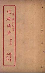 退庵随笔 第4册