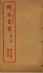 野客丛书 第2册