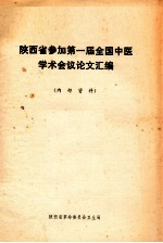 陕西省参加第一届全国中医学术会议论文汇编