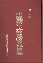 中国历代土地资源史料汇编 第7册