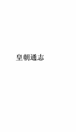 皇朝通志卷 61