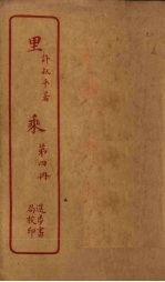 里乘 第4册