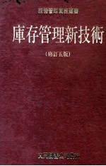 库存管理新技术 修订5版