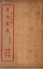 粤西丛载 第8册